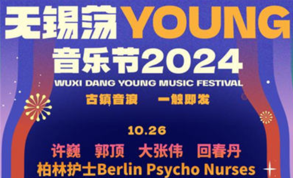 2024无锡荡Young音乐节重磅升级 许巍陈楚生郭顶大张伟周震南 神秘嘉宾即将官宣 开票进入倒计时