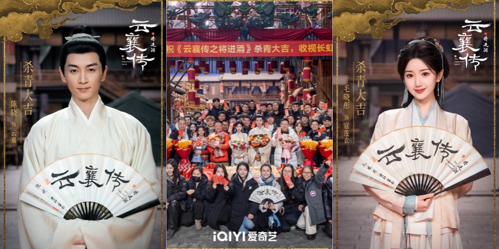 《云襄传之将进酒》杀青 陈晓领衔再启奇谋江湖新篇