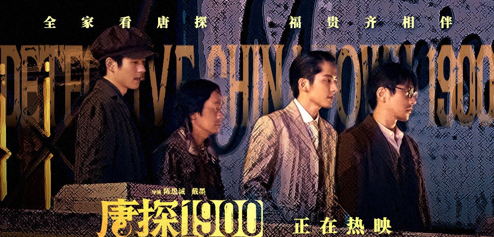 电影《唐探1900》发布“新·世界”正片片段 王宝强刘昊然岳云鹏安娜魏翔欢聚重庆路演