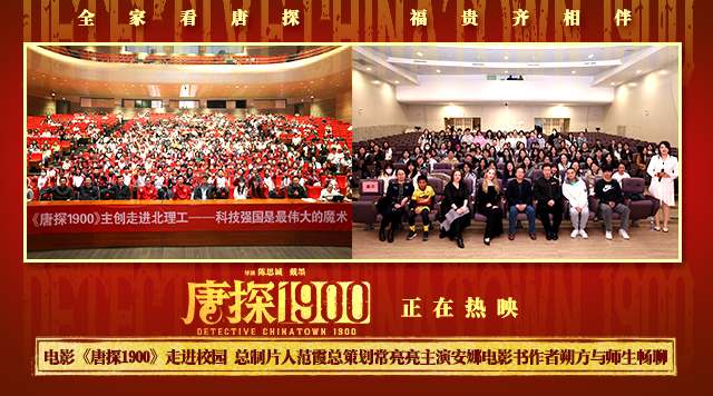 电影《唐探1900》走进校园 总制片人范霞总策划常亮亮主演安娜电影书作者朔方与师生畅聊