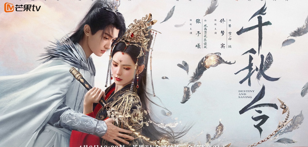 《千秋令》今日开播 | 张予曦佟梦实冰火对决，千年宿命能否破局虐恋情深？