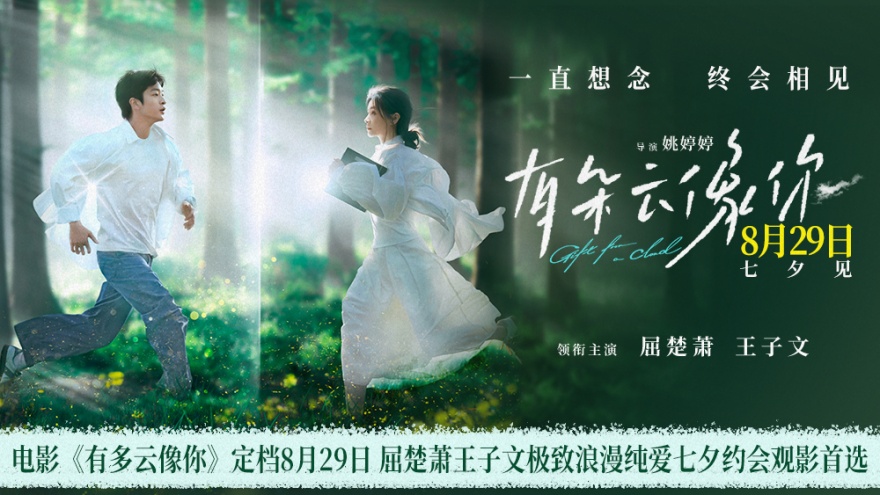 电影《有朵云像你》定档8月29日 七夕浪漫见证屈楚萧王子文跨越生死奇迹重逢