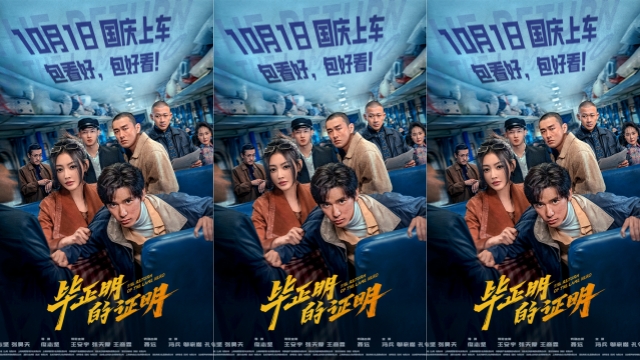 电影《毕正明的证明》定档10月