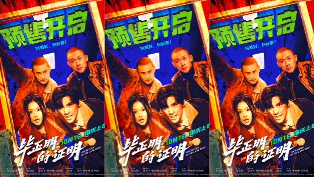 电影《毕正明的证明》预售开启 