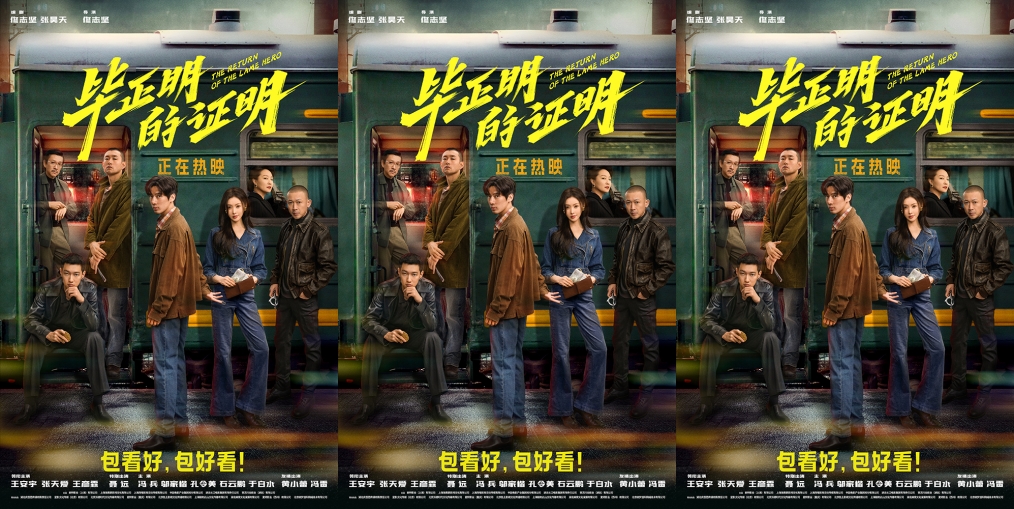 《毕正明的证明》今日上映曝终极