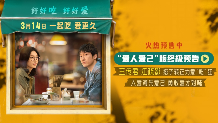 电影《拼桌》发布“爱人爱己”版终极预告 王传君江疏影携手演绎爱人先爱己