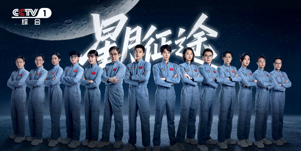《星月征途》今日开播，苍穹之上薪火相传，屈楚萧方逸伦铸就航天人的坚韧底色