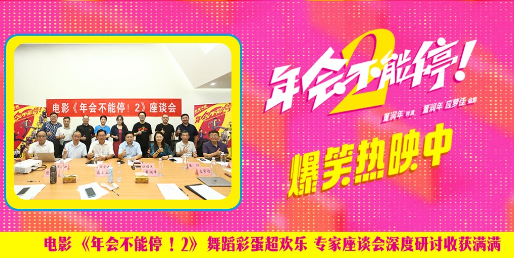 爆笑喜剧《年会不能停！2》发布片尾彩蛋 主创专家齐聚座谈会开展研讨