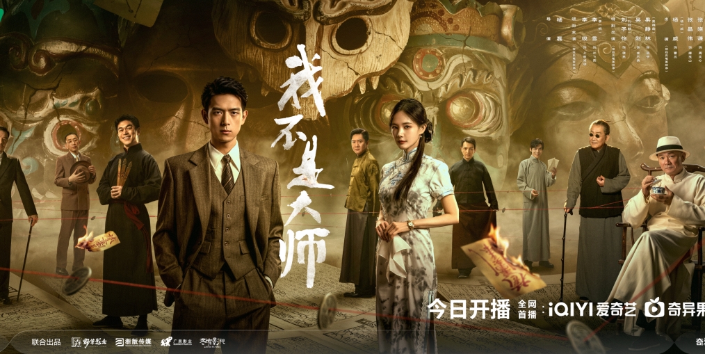 《我不是大师》9月24日开播：卜卦算命皆是戏，人心欲望来设局